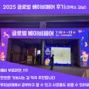(주)바른플래닛 | 2025년 7월 글로벌 베이비페어 사은품 가득했던 날 당일까지 무료입장하는 법