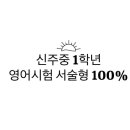 신주중학교 이미지