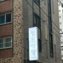 청원식당 | 천안 부대찌개 맛집 청원식당 부대찌개를 끓이다 방문 후기