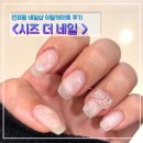 전포이달의아트 시즈더네일 후기 이재모피자근처 구.봉숙이네일