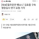 속보]&#39;음주운전·뺑소니&#39; 김호중 구속 영장심사 연기 요청 기각 이미지