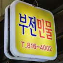 부전역 민물장어엑기스 부전민물상회 후기