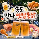 인천 송도 :: 야장 통닭 먹을 수 있는 내돈내산 [만나옛날통닭 달빛공원본점] 방문후기