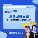 [서울고속도로] 조직문화활성화 스트림스교육 / 한국CS경영연구소