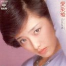 愛染橋 - 山口百恵 이미지