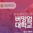 레드브릭어학원 | 어떤 전공을 선택해도 세계로! 버밍엄대학교(University of Birmingham)