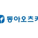 동아오츠카(주) - 13768 | 동아오츠카(주)