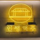 인쌩맥주가재울점 이미지