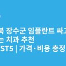 장수치과재료상사 | 전라북도 장수군 임플란트 싸고 잘하는 치과 추천 BEST5 | 가격·비용 총정리