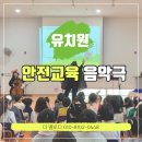 준뮤직오르프 | [안전교육] 유치원 어린이집 찾아가는 음악회 손씻기 방문 공연 뮤직앤멜로디 추천!