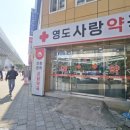 영도사랑약국