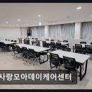 강서사랑재가노인복지센터 | [부천 주간보호센터/추천/후기] 사랑모아데이케어센터 인지 건강 증진에 집중한 센터