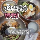 우리메밀막국수 | 경주 불국사 맛집 기와메밀막국수 후기｜브레이크타임 없음·사리추가 무료·한우육수 제공