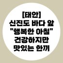 행복한 집밥 | [태안]신진도 “행복한 아침”에서 엄마집밥 느낌 건강식 한끼 리얼후기