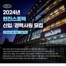 [현진스포텍] 2024년 신입 / 경력 사원 채용(~05/07) 이미지