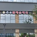손큰할매순대국 안산사동점 | 손큰할매순대국 안산사동점을 소개합니다.