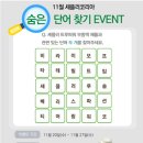 [셰플러코리아] 셰플러코리아와 함께하는 11월 숨은 단어 찾기 EVENT!(할리스 바닐라 딜라이트) 이미지