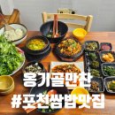 산정휴게실 | 산정호수맛집 포천일동맛집 옹기골만찬 쌈밥 진짜 푸짐해요 🤍