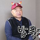 꼰대희 김흥국 밥묵자 (크리스마스 특집) 이미지