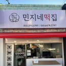 민지네떡집