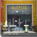 123 | 푸꾸옥 그랜드월드 맛집 123레스토랑 베트남가정식 방문 후기