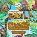 2024경남고성공룡세계엑스포 이미지