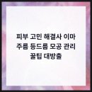 휴먼피부과의원 광명철산점 이미지