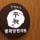 평화당 한의원 이미지