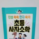 인성 쑥쑥 한자 쑥쑥 이미지