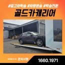 안산시 견인차량보관소 | 군포 시흥 안산 자동차탁송, 골드카캐리어 전국 차량 안전 탁송 전문 서비스
