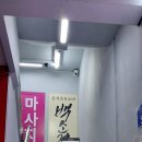 백소정잠실새내역점