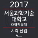 서울과학기술대학교 산업대학원 이미지