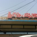 양수떡방앗간