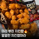 지에스25탄현세진점 | 편의점 신상 마라 과자🍜 마라 뿌린 치킨팝 솔직 후기