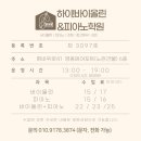 흰바위로R | 학원 운서동피아노학원]하바피 상반기 콩쿠르 후기/ 하이!바이올린피아노학원 상반기 콩쿠르를 무사히...