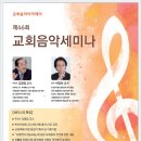 교회음악아카데미 제46회 교회음악세미나 -김명엽, 차영회-2020.1.30~2.1 청주 온누리 감리교회 이미지