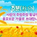 추분...............멋진 추석 이미지