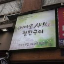 어바웃샤브 서대문점 이미지