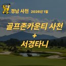늘푸른 골프존 | 경남 사천 1박2일 두 골프장 36홀｜골프존카운티 사천CC + 타니CC 1월 골프패키지 (클럽조식 포함)