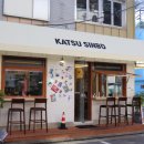 카츠신보