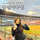 잠실야구장 먹거리 추천 LG vs 삼성 레드존 직관 후기
