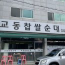 교동찹쌀순대 이미지