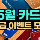 24년 5월 카드 발급 이벤트 총정리 / 돈 쓰고 돈 받는 방법 이미지