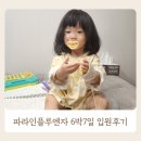 연제어린이집 | 파라인플루엔자 전염 연제일신병원 소아과 1인실 6박7일 입원 후기
