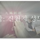 신천지 성도의 기도 / 신천기40년9월5일-4 이미지