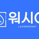 워시큐빨래방