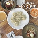 금성칡냉면 | 광주냉면맛집 첨단 금성칡냉면 물냉면 비빔냉면 왕만두 내돈내산 후기