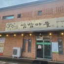 용문산농장쌈밥마을 이미지