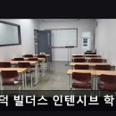 빌더스인텐시브학원