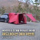 플라이소방 | 캠핑 에어텐트의 한계를 넘은 에어폴, 제드네이션 에어카텐트